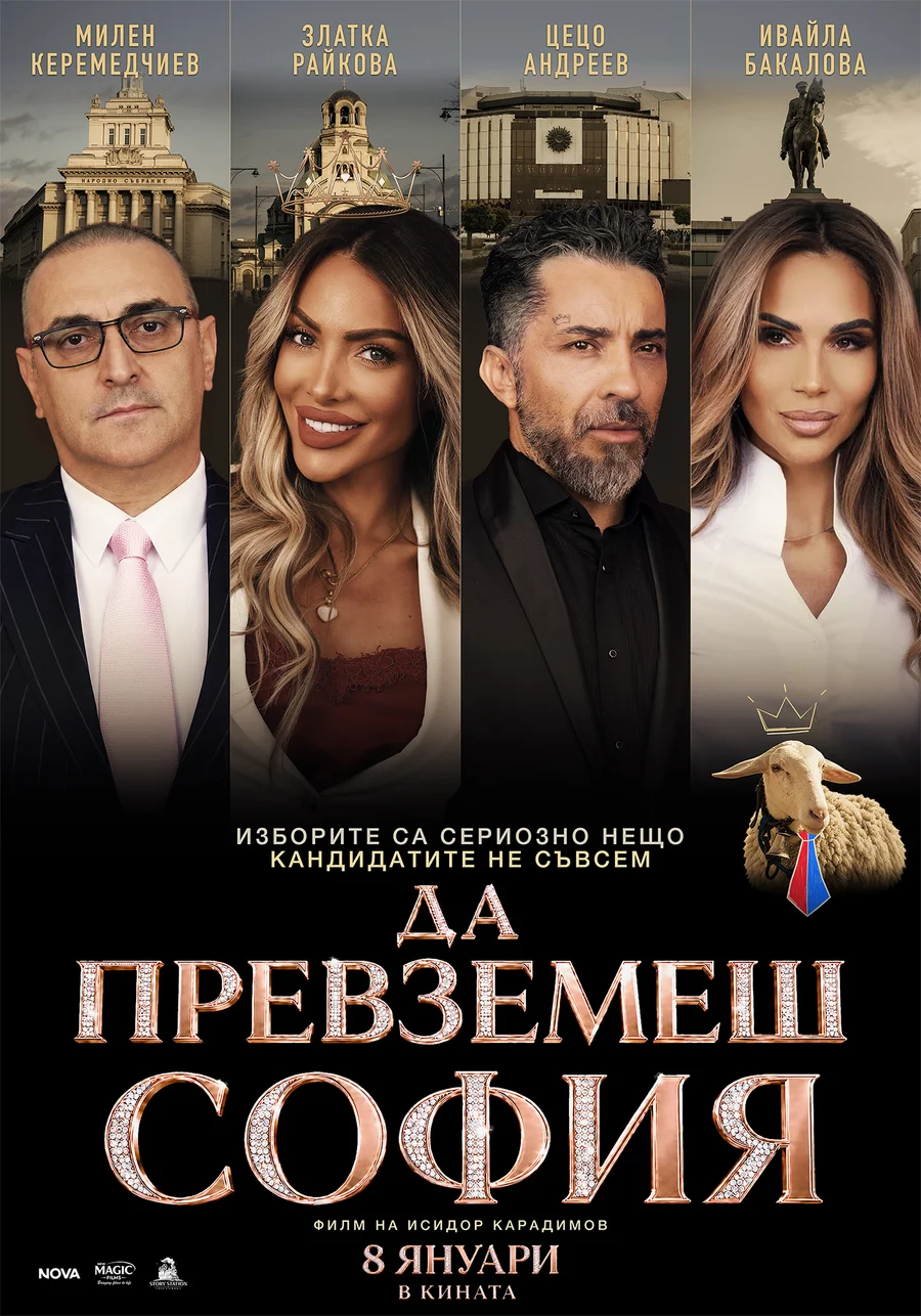 Официален плакат на филма „Да превземеш София“, режисиран от Исидор Карадимов и продуциран от Story Station Pictures